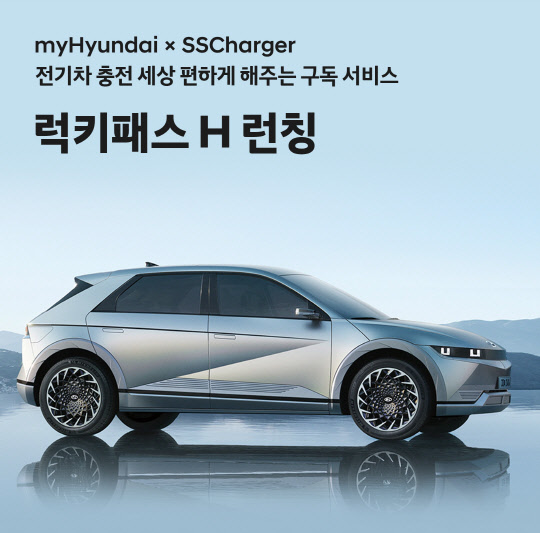 현대자동차는 16일 전기차 고객 대상으로 구독형 전기차 충전 요금제 상품 '럭키패스 H'를 출시했다. 현대차 제공